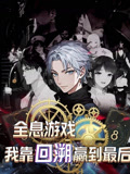 全息游戏我靠回溯赢到最后