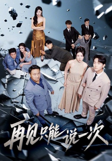 再见只能说一次