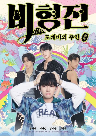 The Story of Bihyung,비형전: 도깨비의 주인,碧亨传：鬼怪的主人