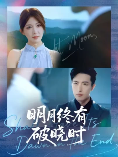 明月终有破晓时封面图