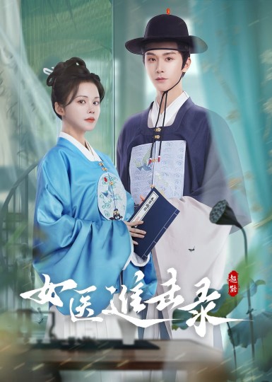 女医进击录封面图